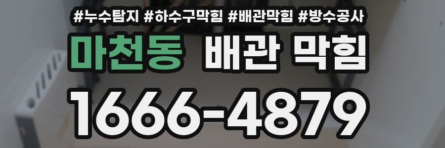 마천동 배관 막힘