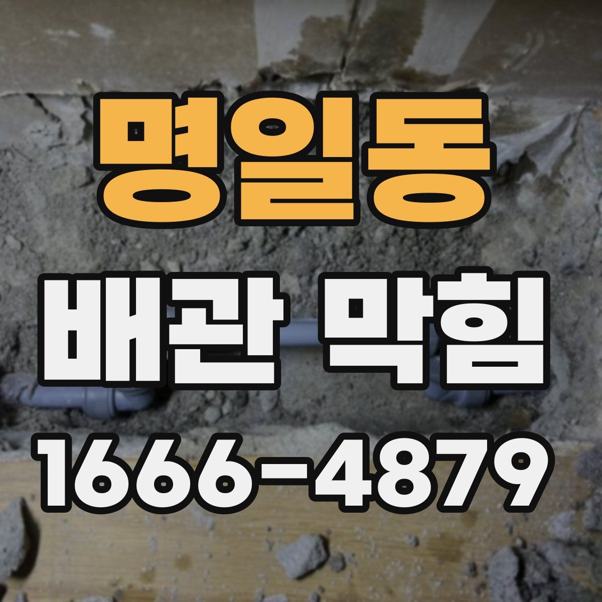 명일동 배관 막힘