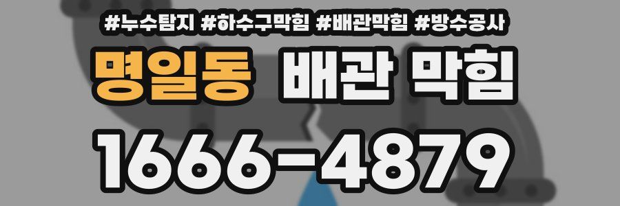 명일동 배관 막힘