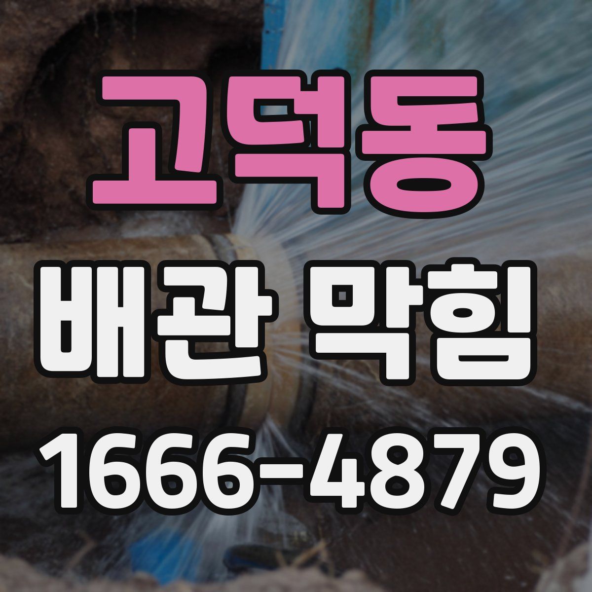 고덕동 배관 막힘