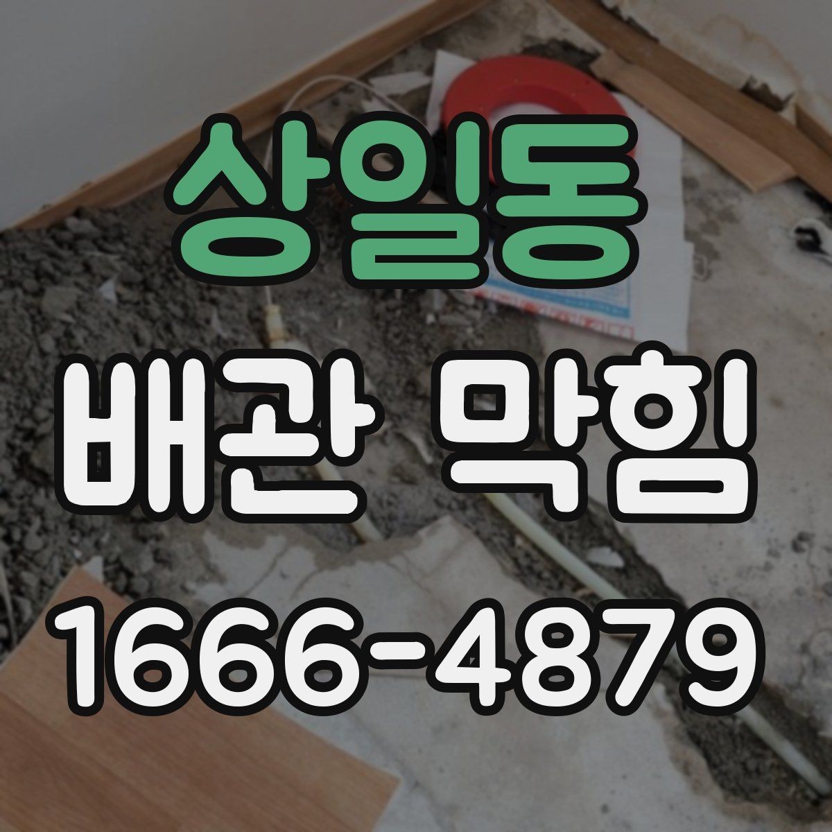 상일동 배관 막힘 원인 찾을 때 참고할 항목