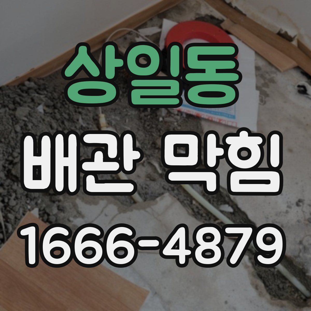 상일동 배관 막힘