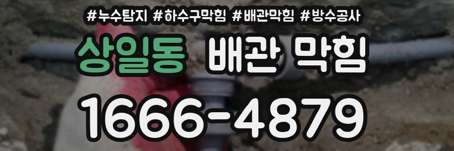 상일동 배관 막힘