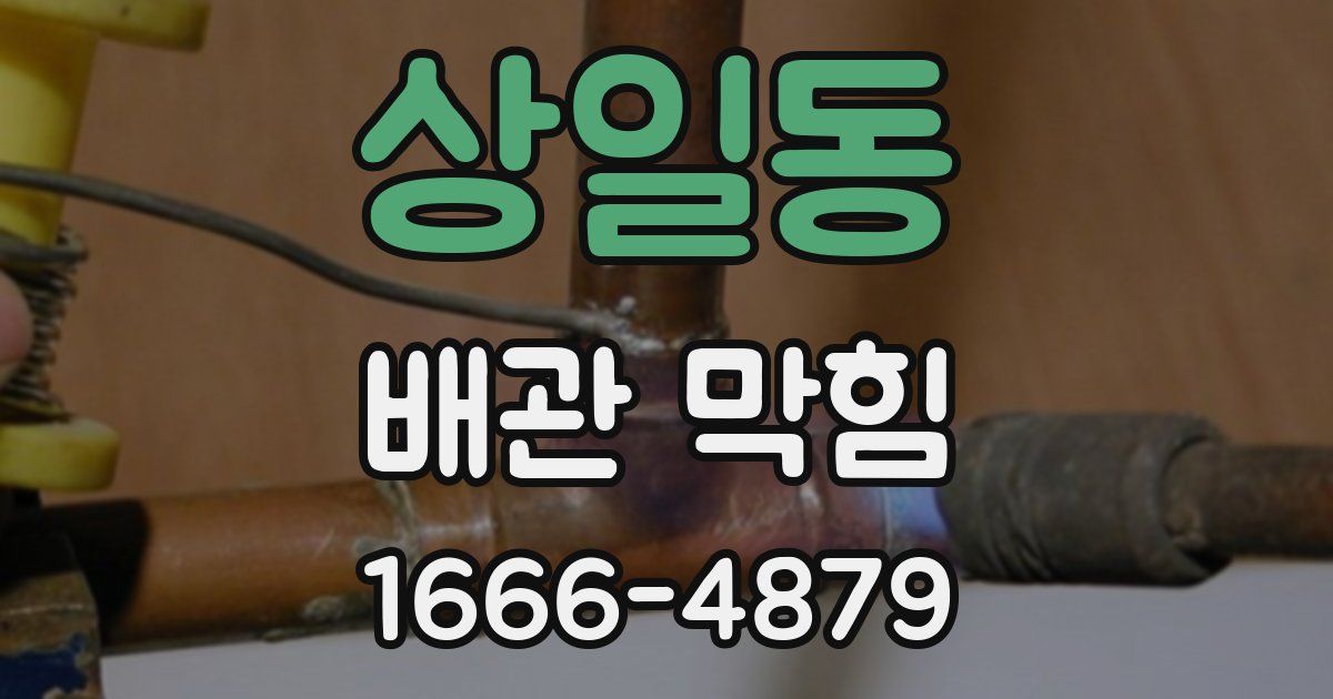 상일동 배관 막힘