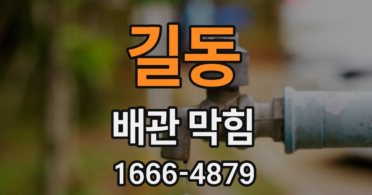 길동 배관 막힘