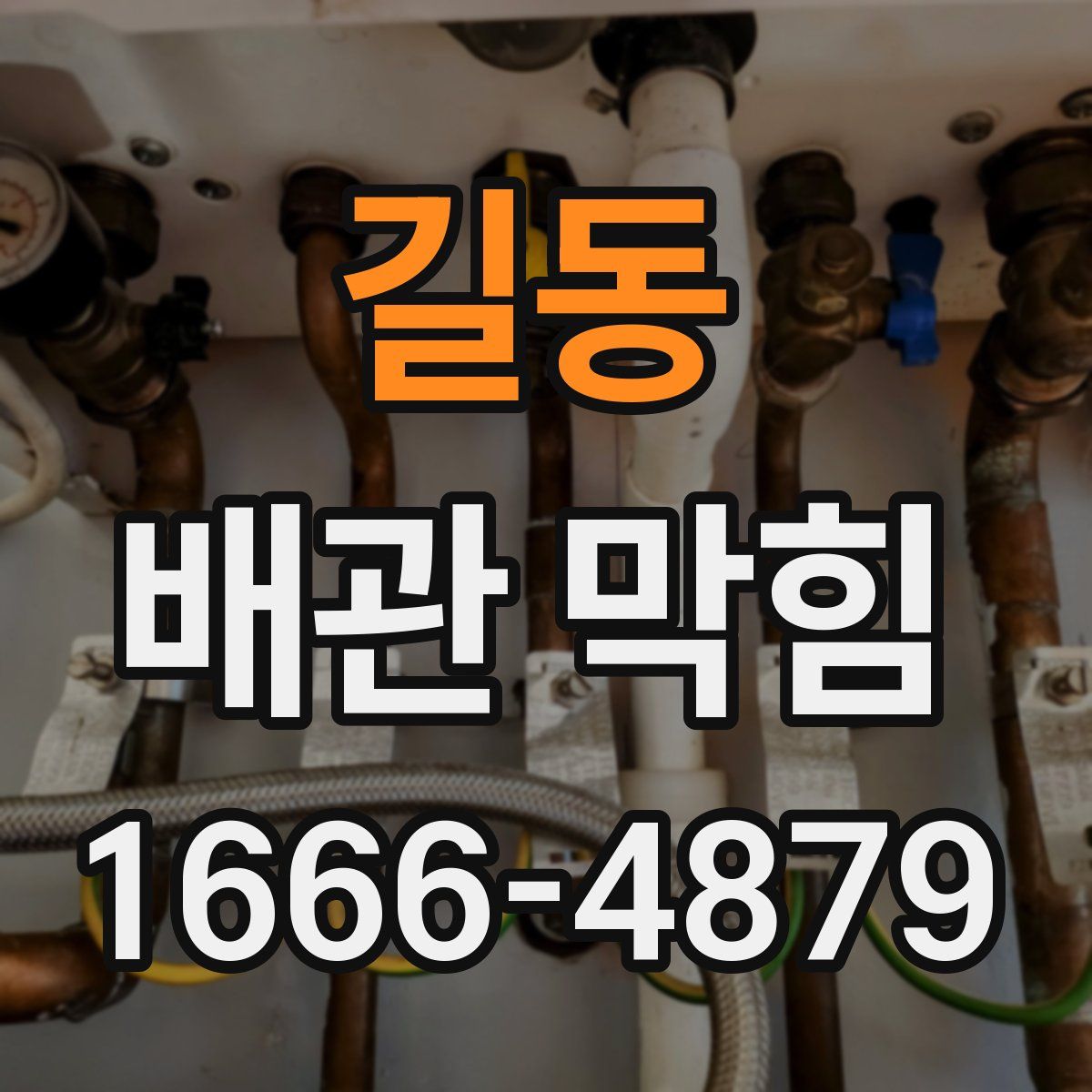 길동 배관 막힘