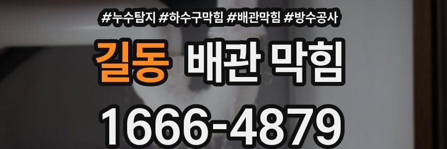 길동 배관 막힘