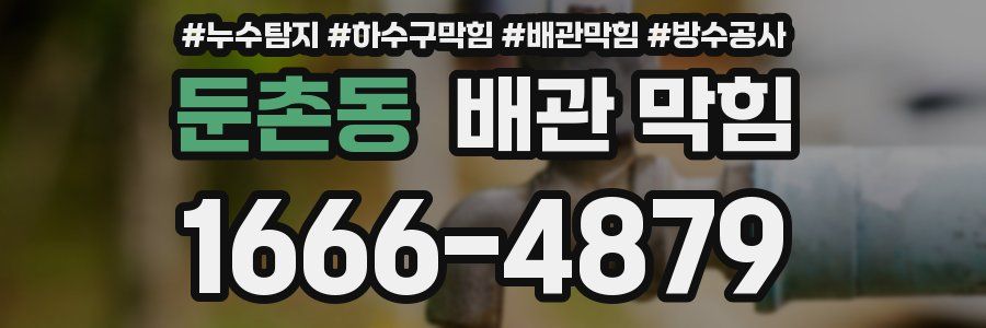 둔촌동 배관 막힘