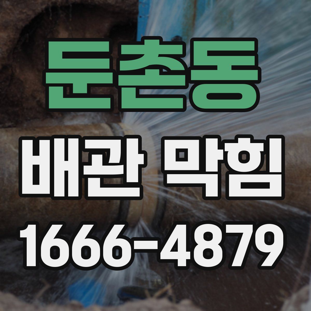 둔촌동 배관 막힘