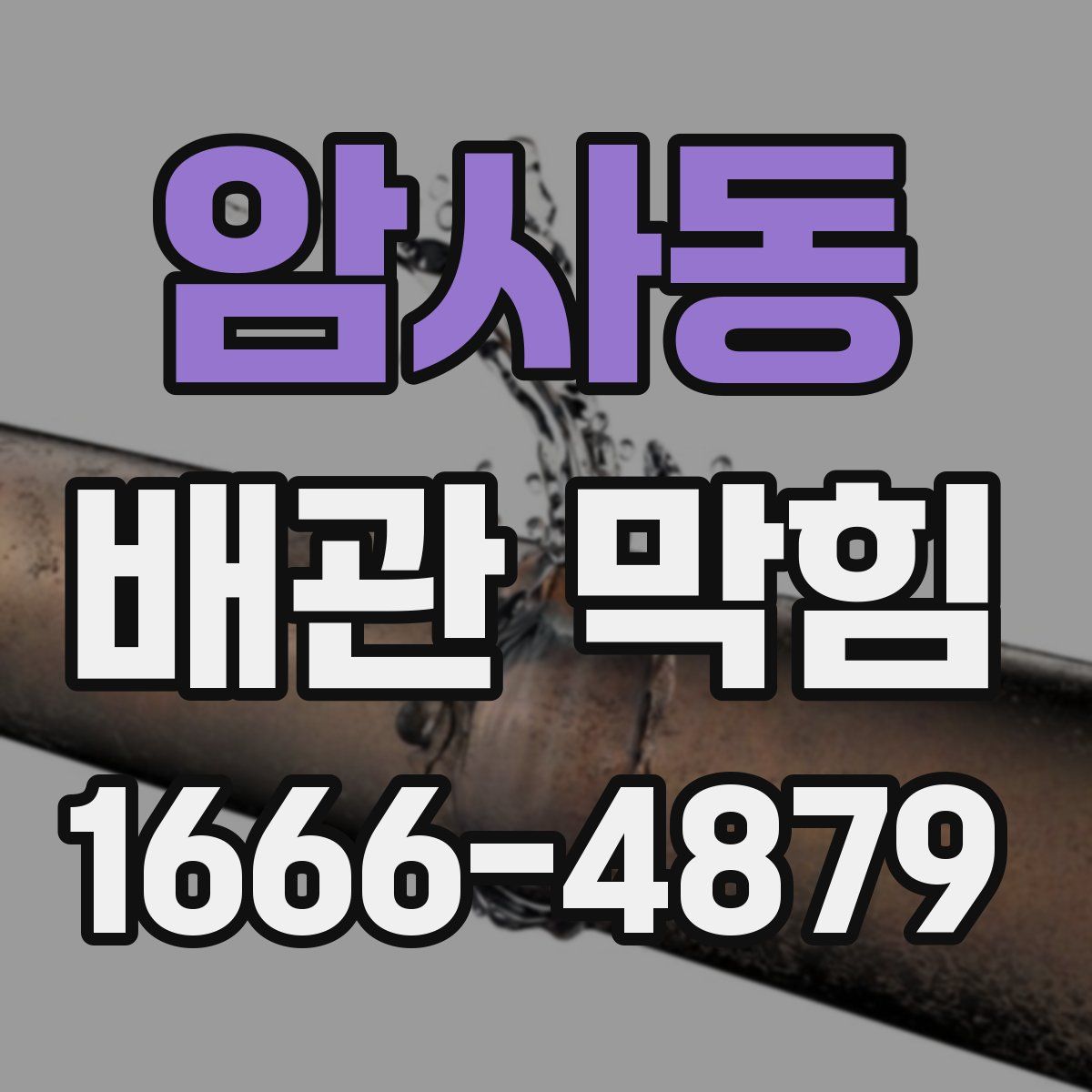 암사동 배관 막힘
