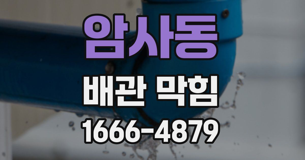 암사동 배관 막힘