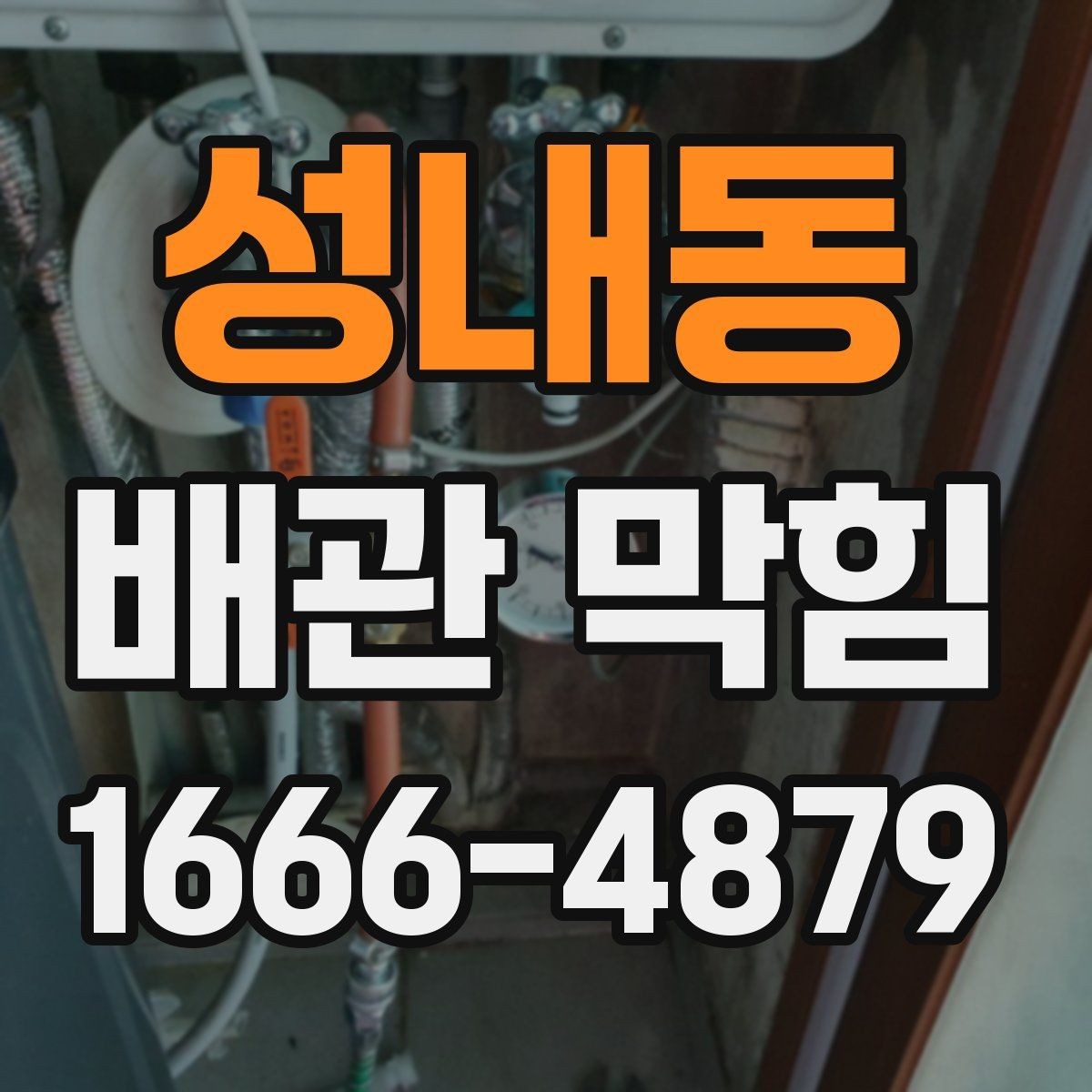 성내동 배관 막힘 점검을 집에서 해볼 수 있을까