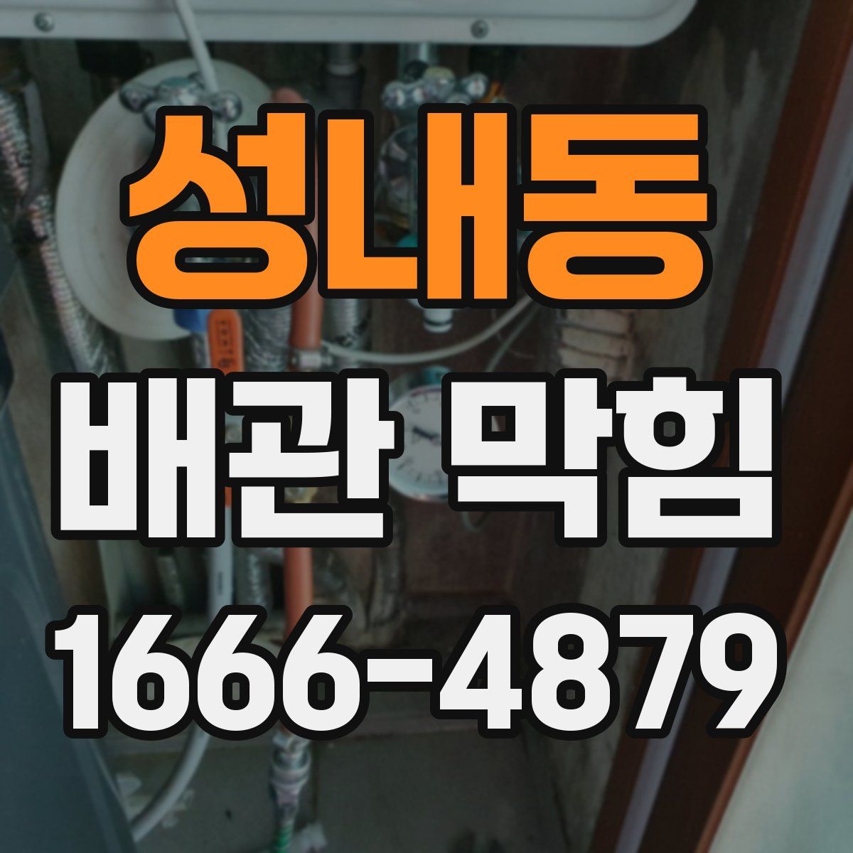 성내동 배관 막힘