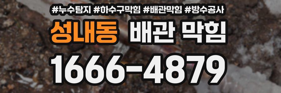 성내동 배관 막힘
