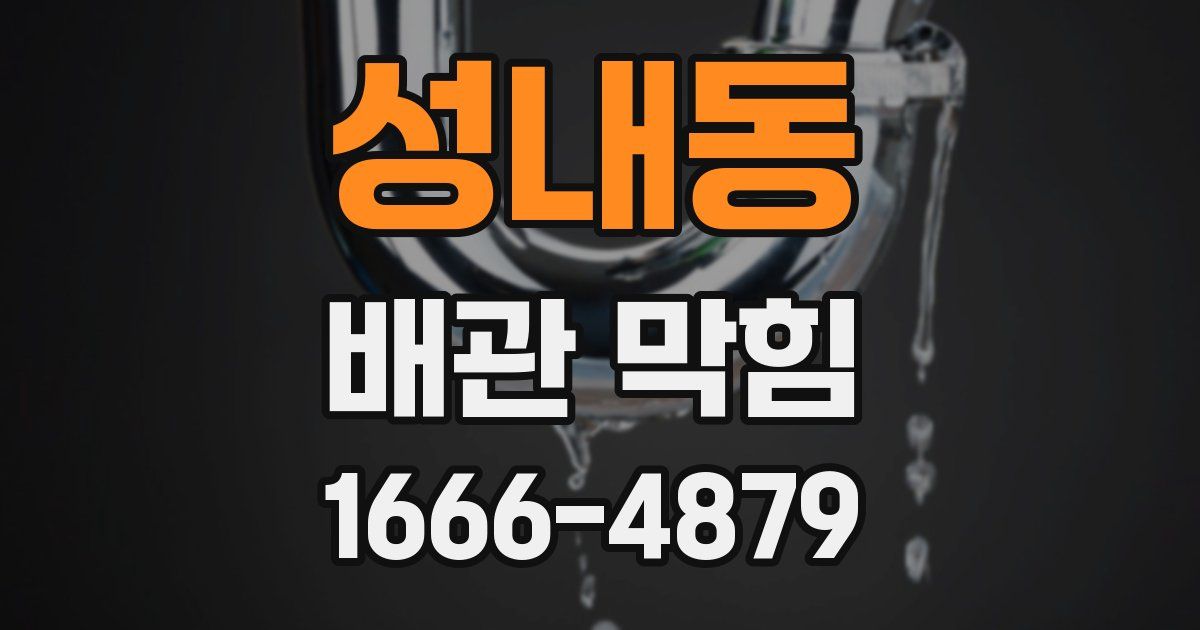 성내동 배관 막힘