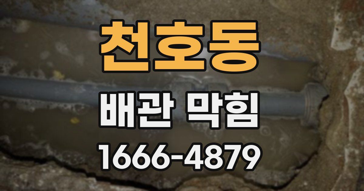 천호동 배관 막힘