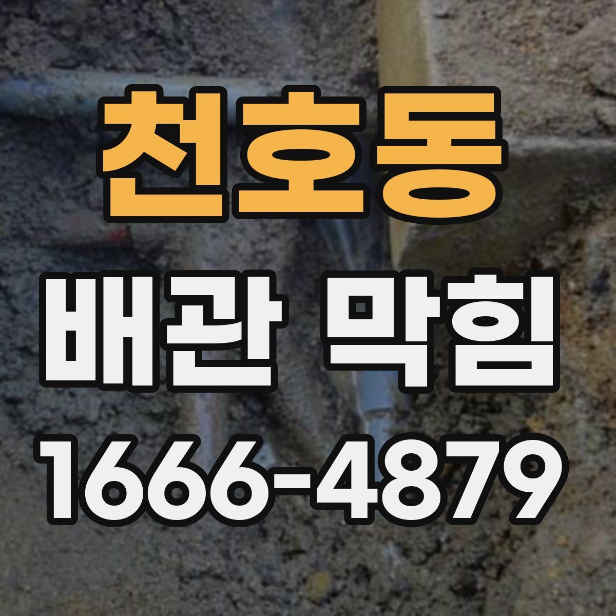 천호동 배관 막힘