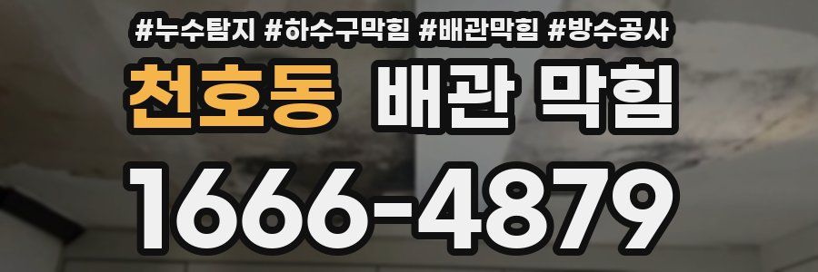 천호동 배관 막힘