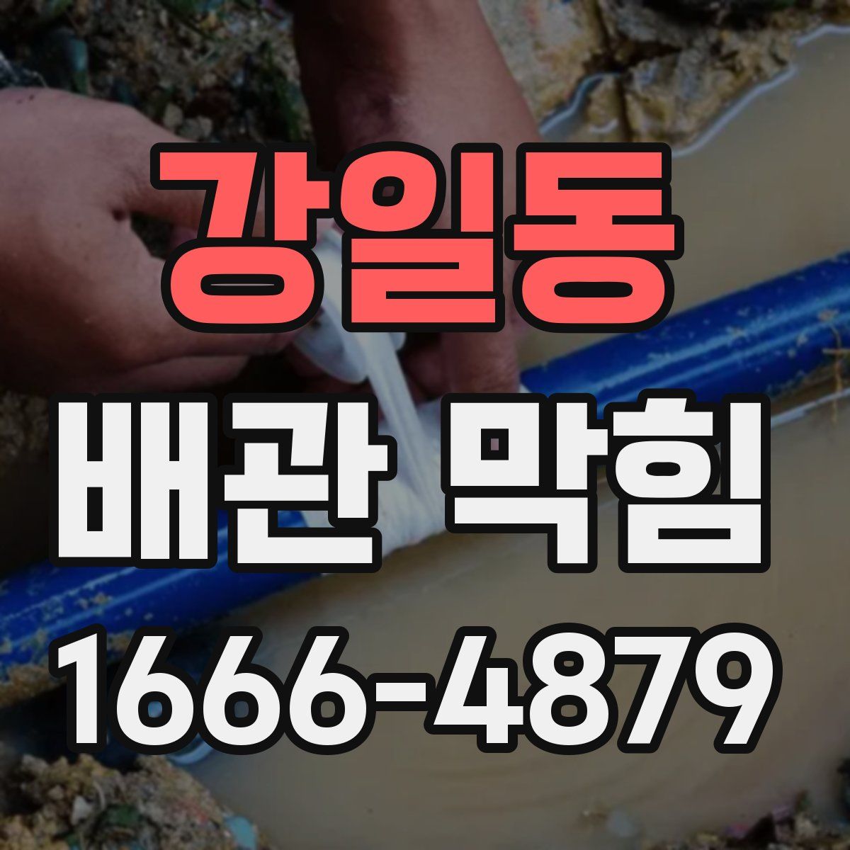강일동 배관 막힘