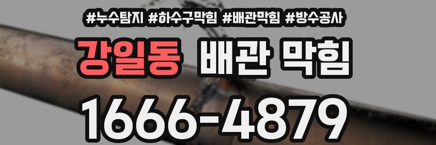 강일동 배관 막힘