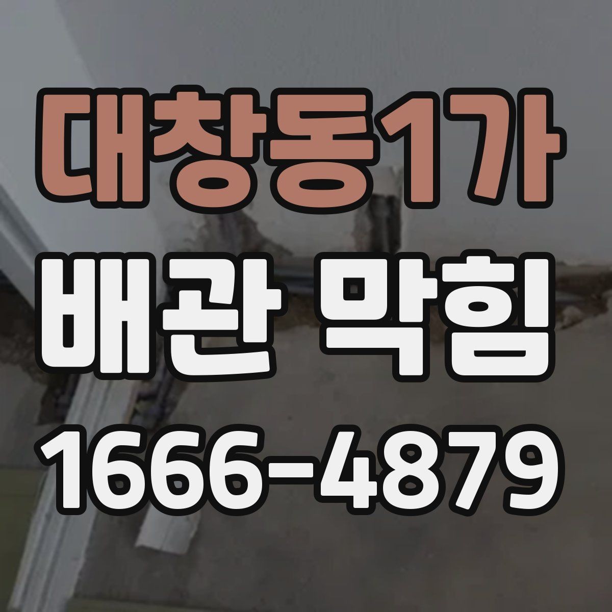 대창동1가 배관 막힘 청소 전 준비해야 할 것