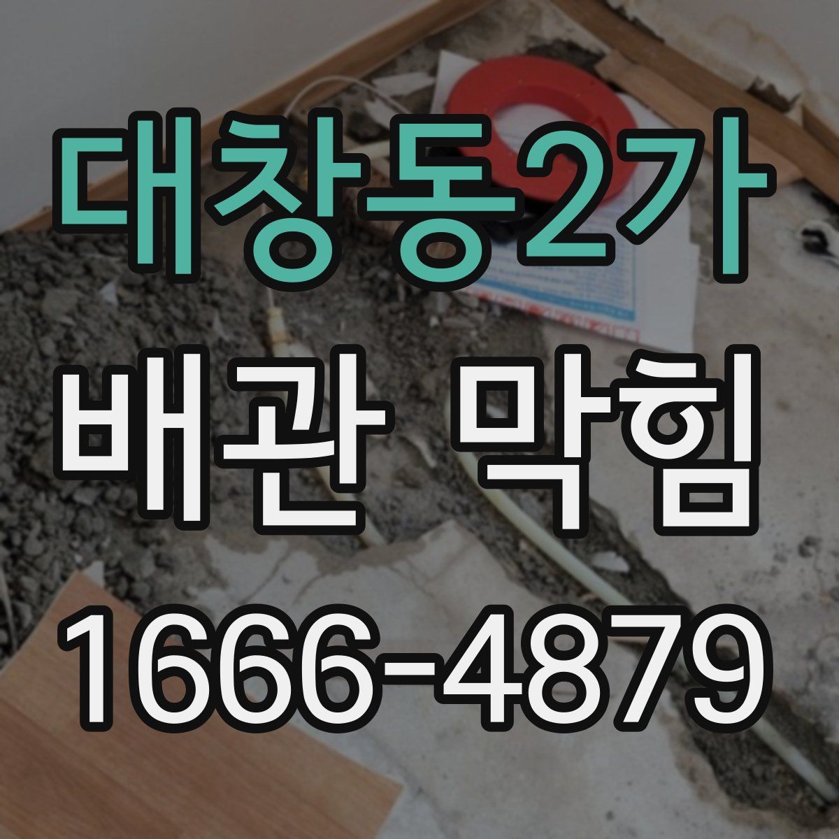 대창동2가 배관 막힘