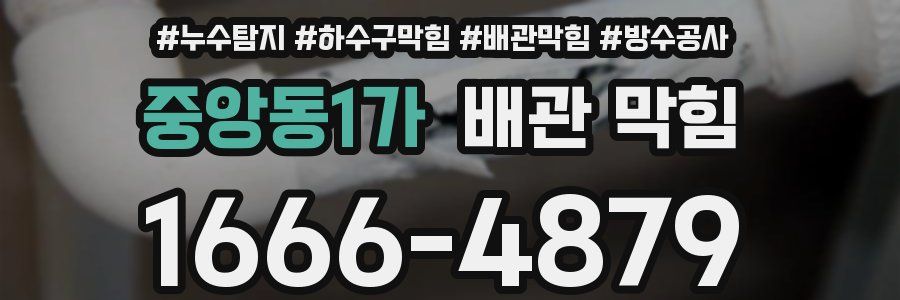 중앙동1가 배관 막힘