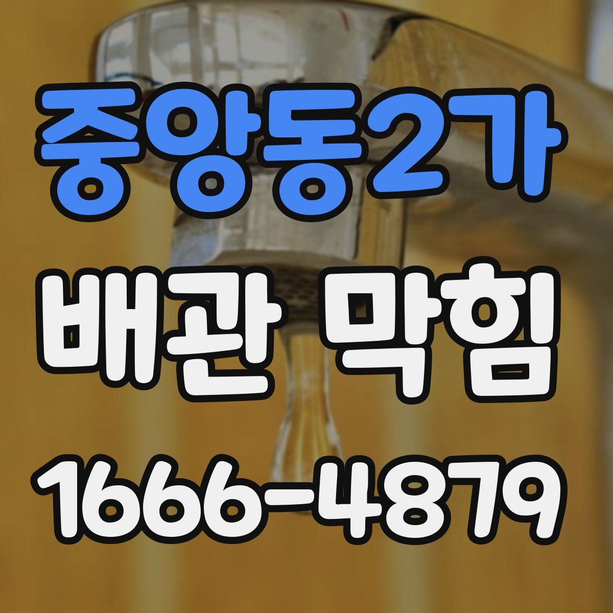 중앙동2가 배관 막힘