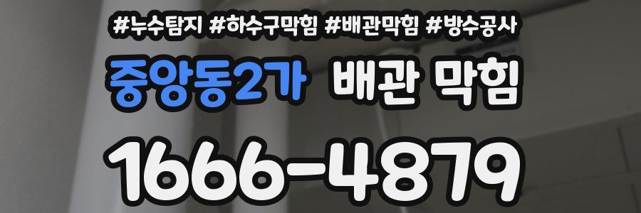 중앙동2가 배관 막힘