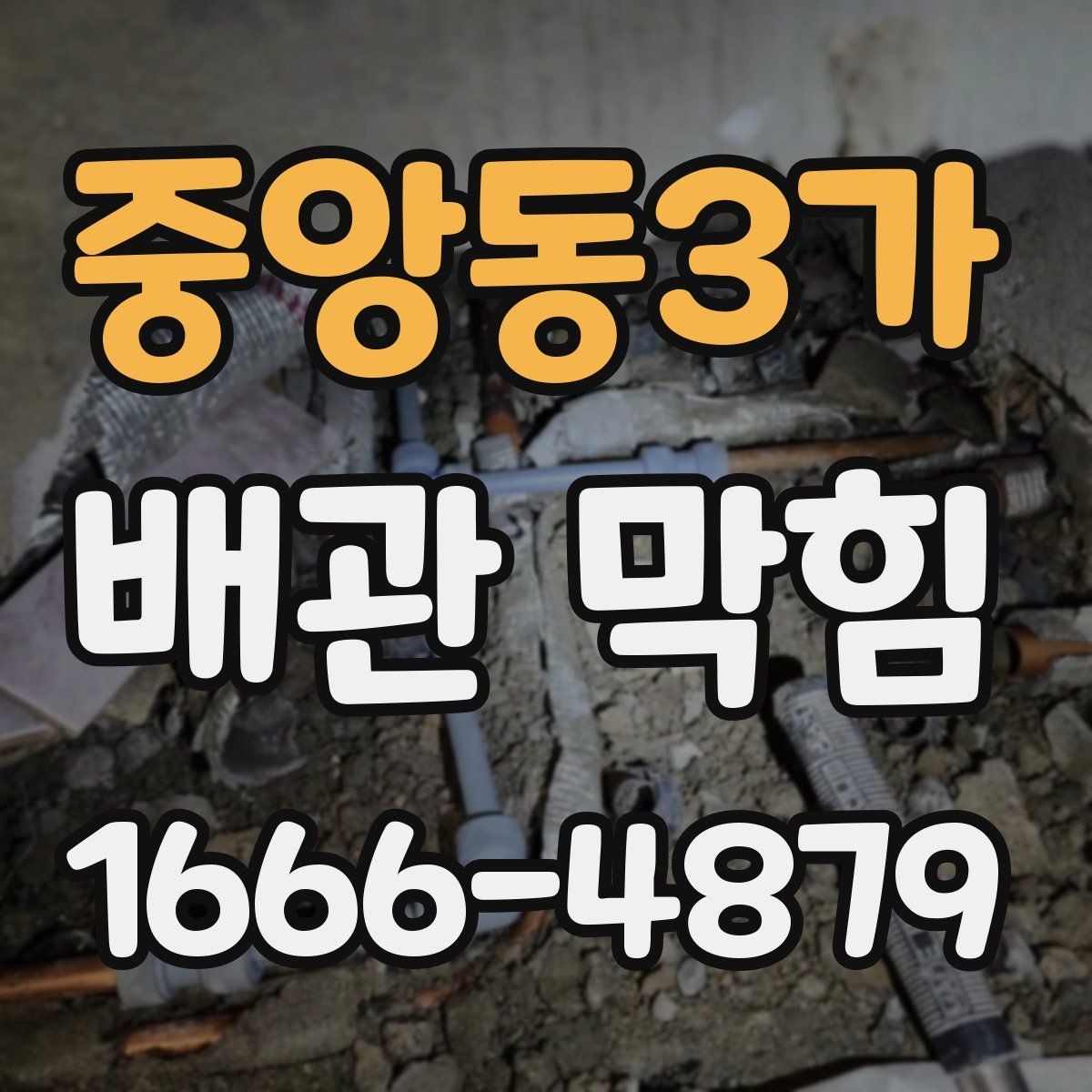 중앙동3가 배관 막힘 응급 처리와 이후 점검 순서