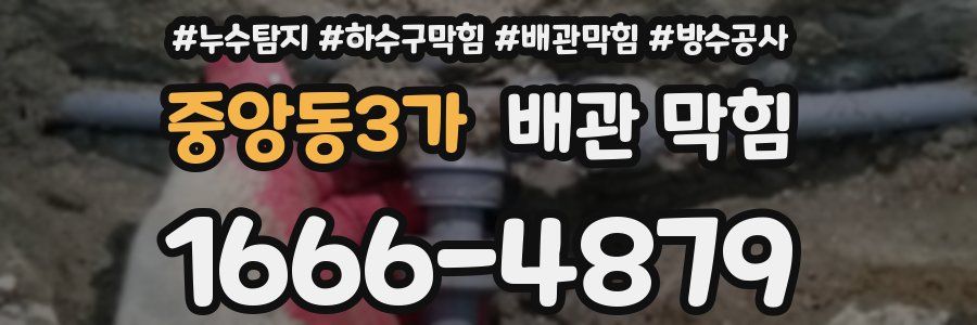 중앙동3가 배관 막힘