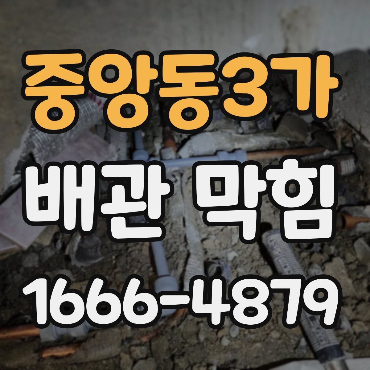 중앙동3가 배관 막힘
