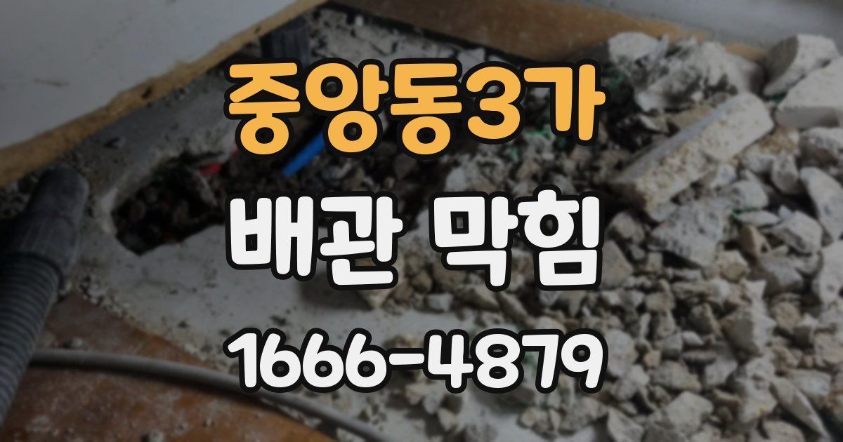 중앙동3가 배관 막힘