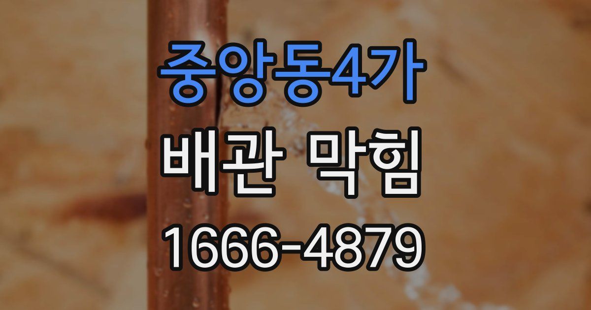 중앙동4가 배관 막힘
