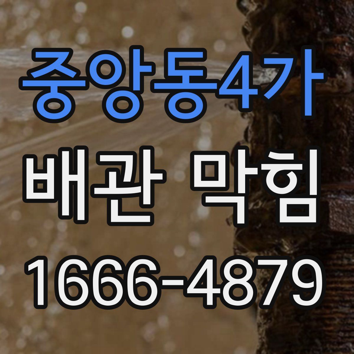 중앙동4가 배관 막힘