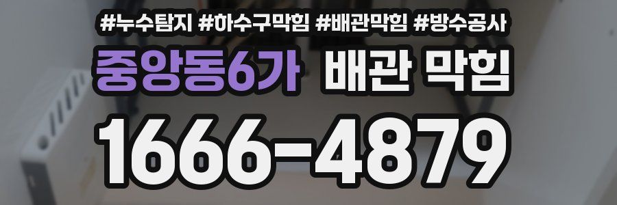 중앙동6가 배관 막힘