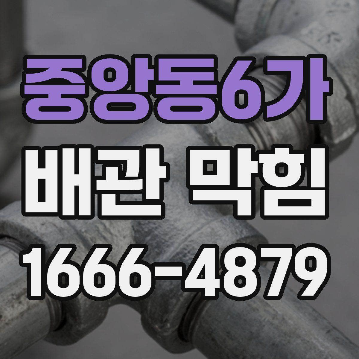 중앙동6가 배관 막힘