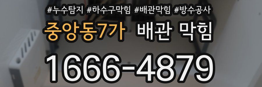중앙동7가 배관 막힘