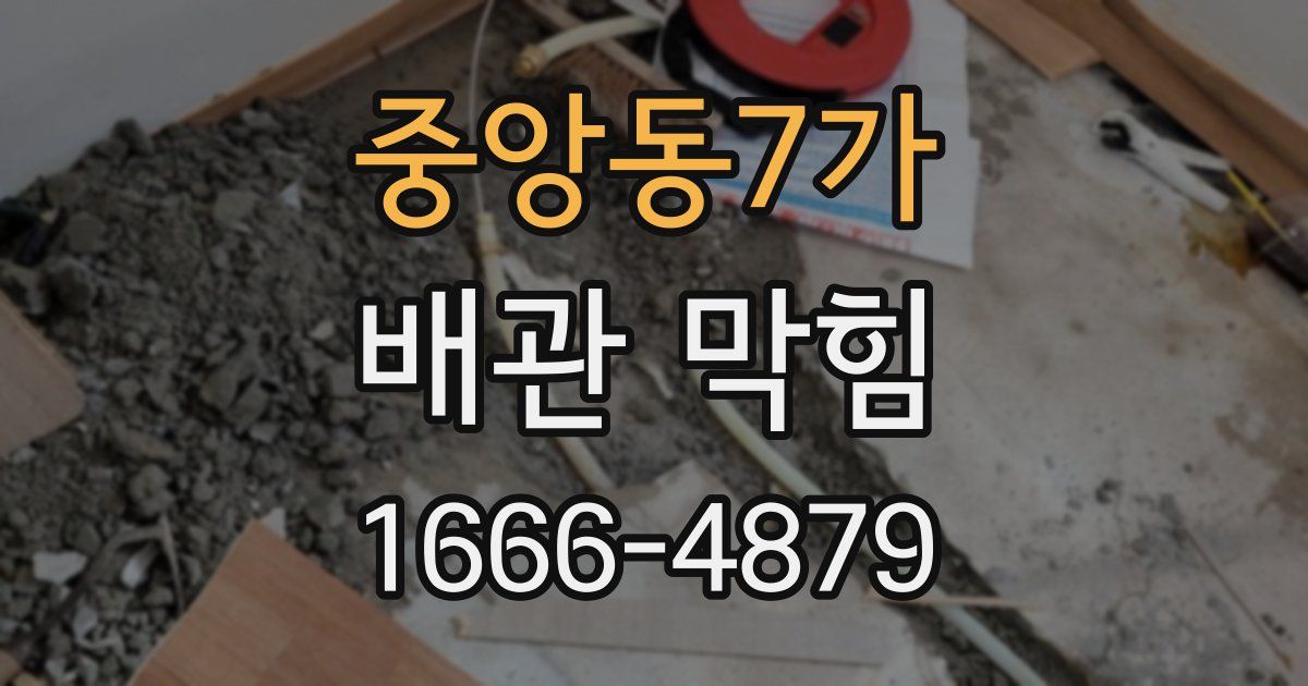 중앙동7가 배관 막힘
