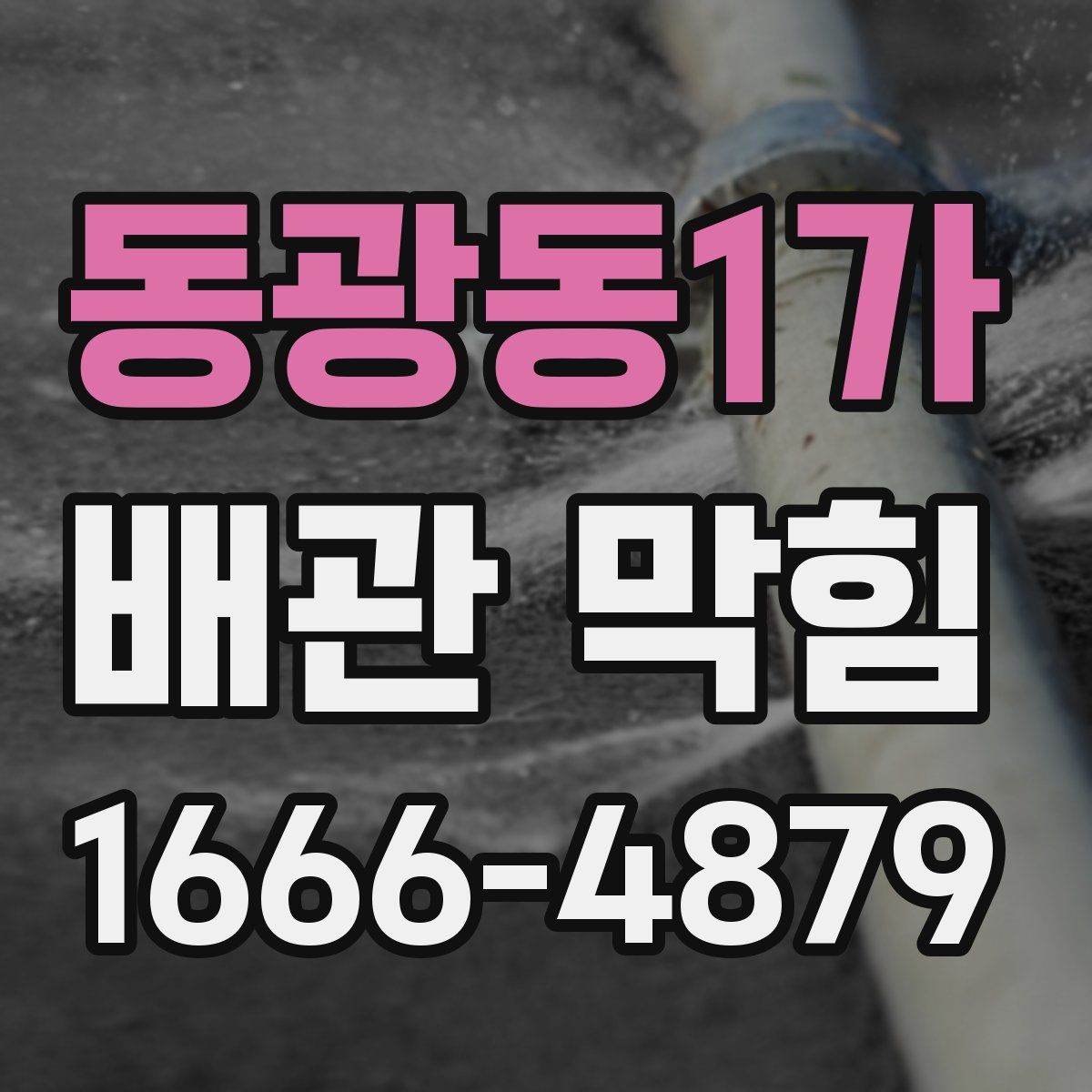 동광동1가 배관 막힘