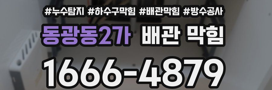 동광동2가 배관 막힘