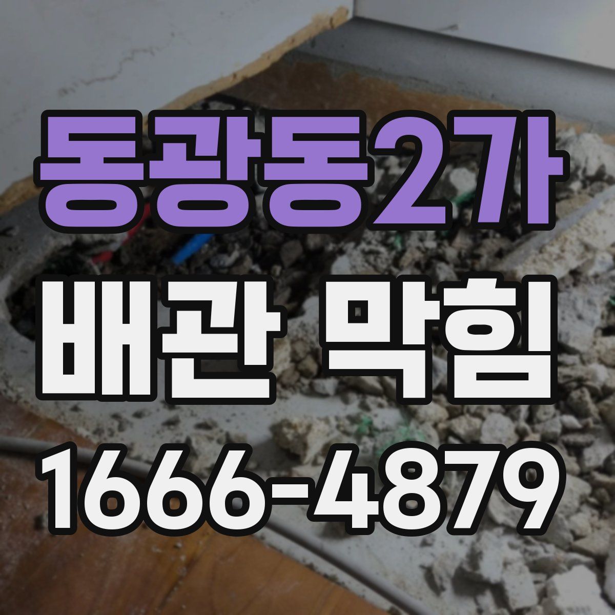 동광동2가 배관 막힘