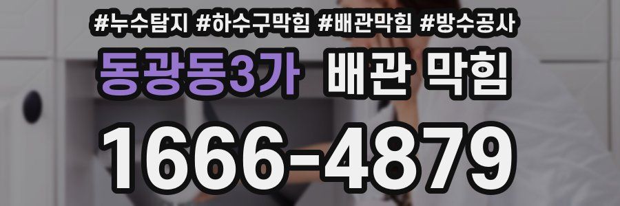 동광동3가 배관 막힘