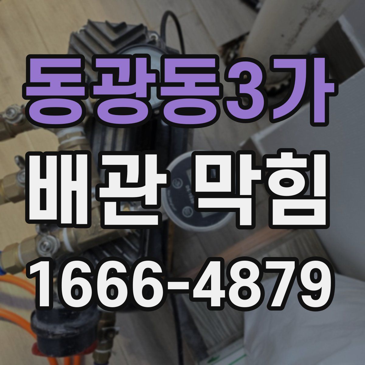 동광동3가 배관 막힘