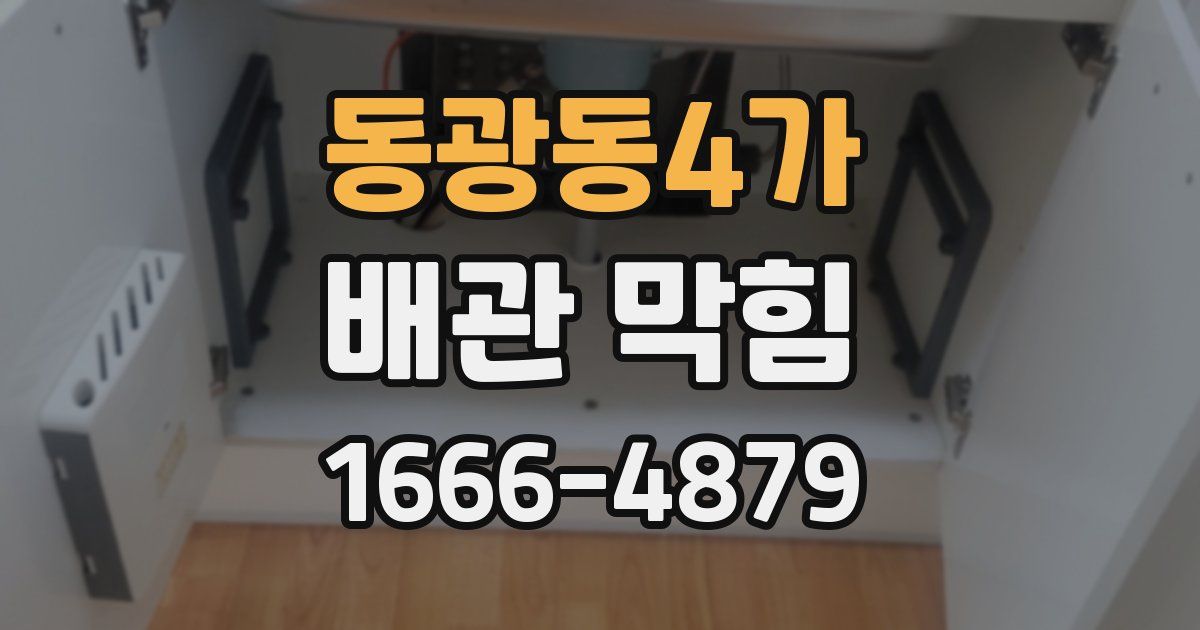 동광동4가 배관 막힘