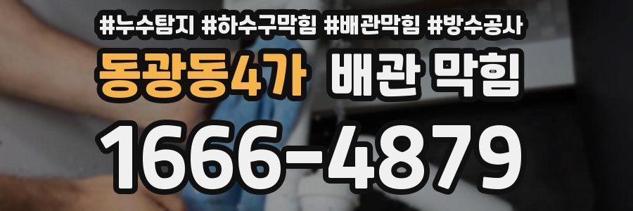 동광동4가 배관 막힘