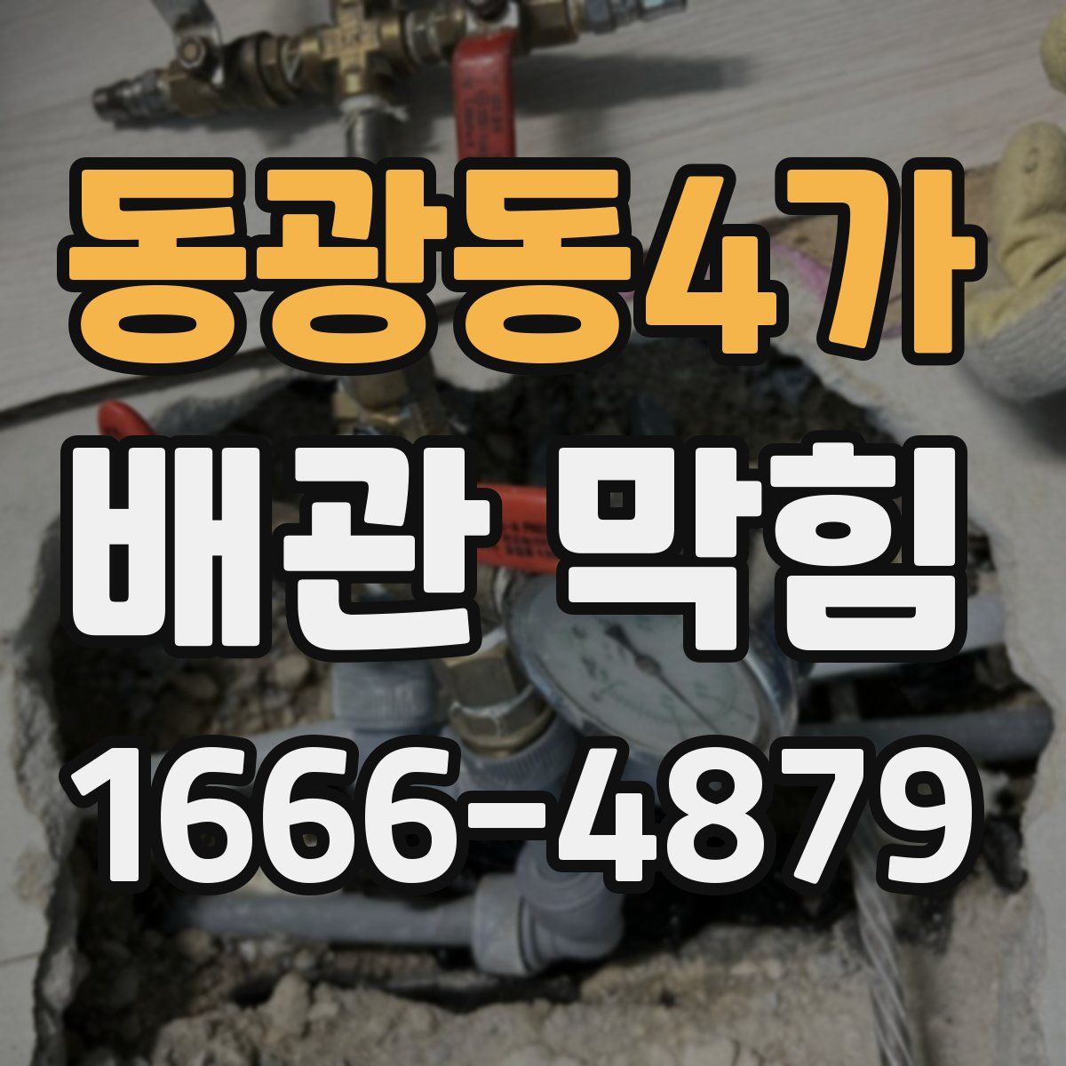 동광동4가 배관 막힘