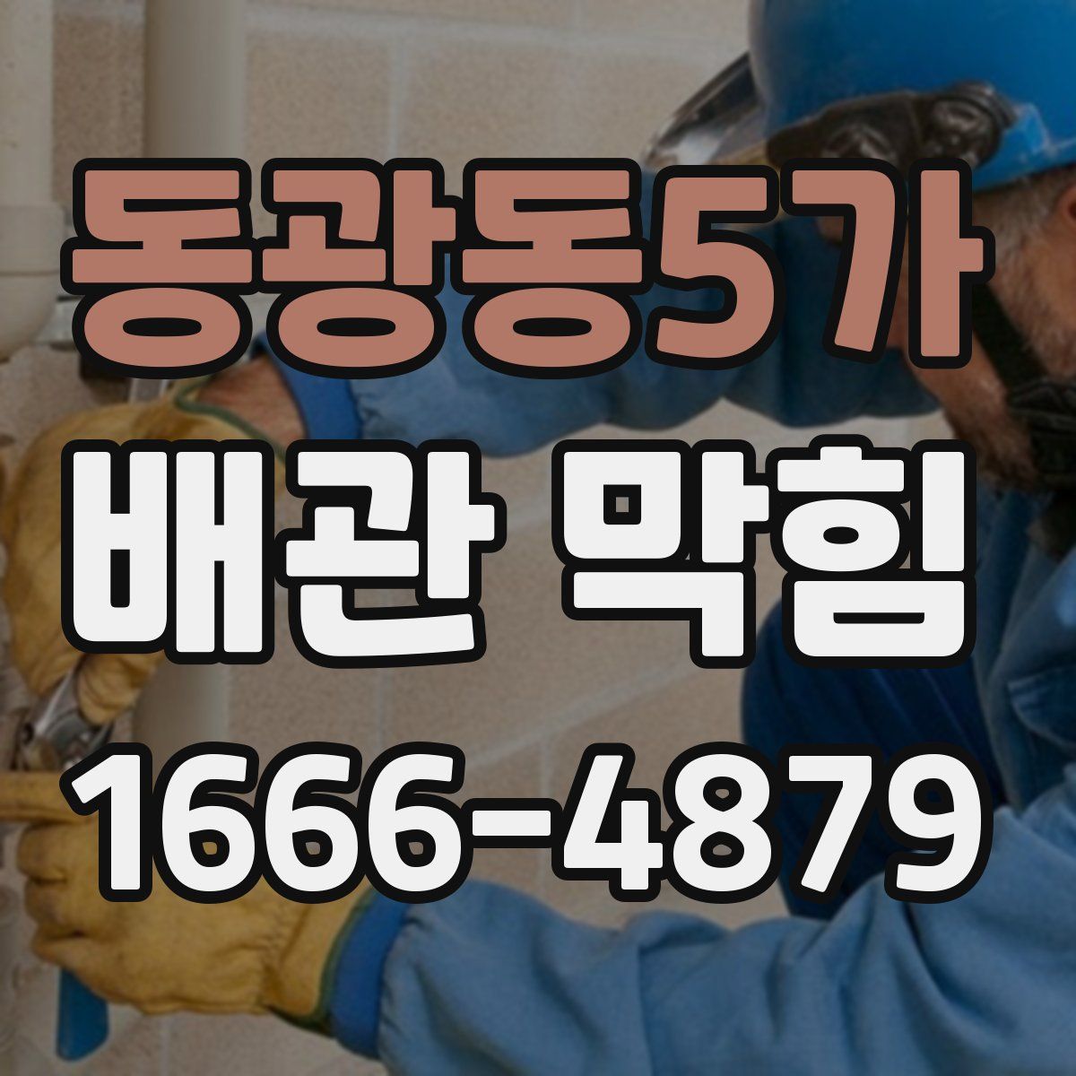 동광동5가 배관 막힘