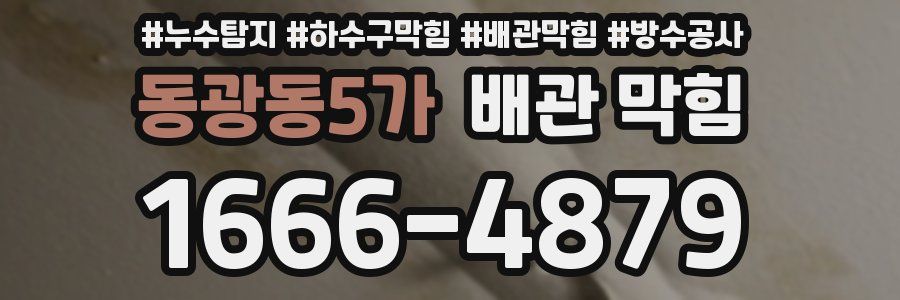 동광동5가 배관 막힘