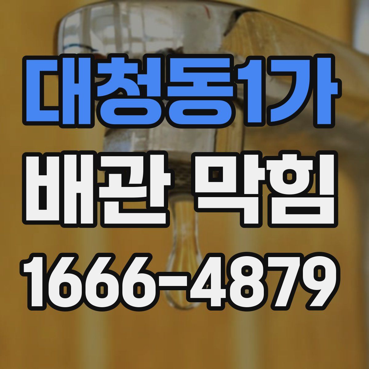 대청동1가 배관 막힘